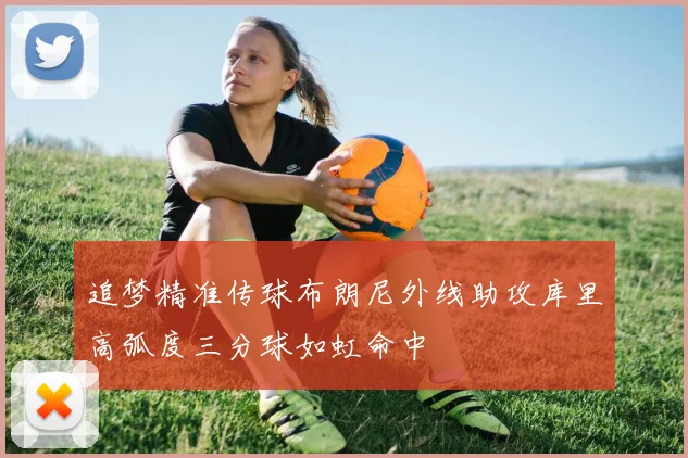 追梦精准传球布朗尼外线助攻库里高弧度三分球如虹命中