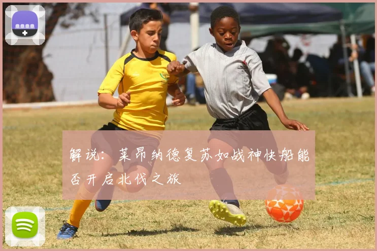 解说：莱昂纳德复苏如战神快船能否开启北伐之旅