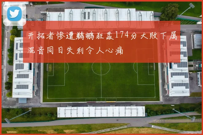 开拓者惨遭鹈鹕狂轰174分大败下属混音同日失利令人心痛