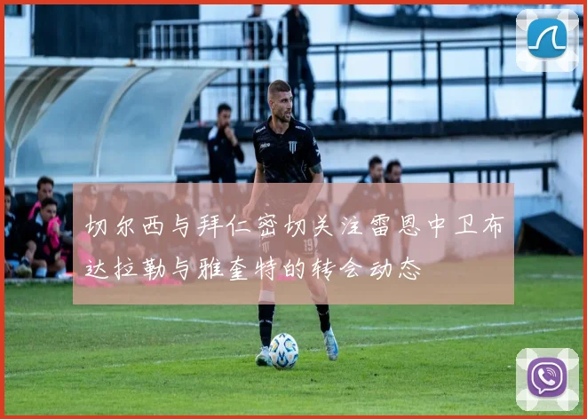 切尔西与拜仁密切关注雷恩中卫布达拉勒与雅奎特的转会动态