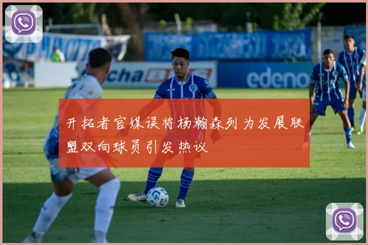 开拓者官媒误将杨瀚森列为发展联盟双向球员引发热议