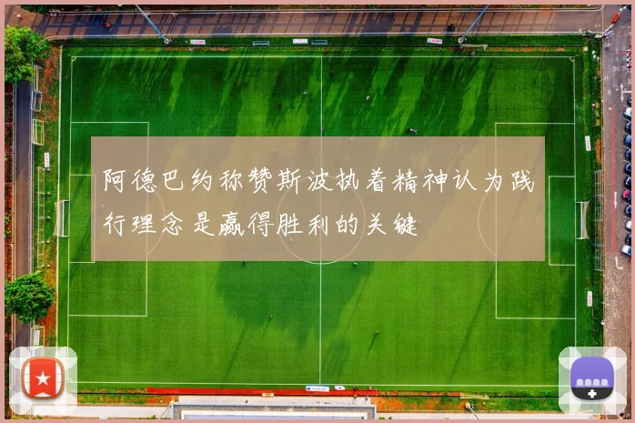 阿德巴约称赞斯波执着精神认为践行理念是赢得胜利的关键