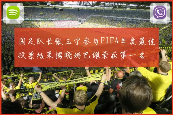 国足队长张玉宁参与FIFA年度最佳投票结果揭晓姆巴佩荣获第一名