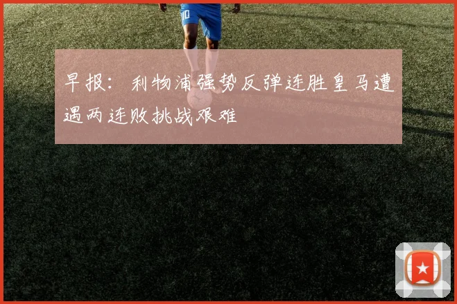 早报：利物浦强势反弹连胜皇马遭遇两连败挑战艰难