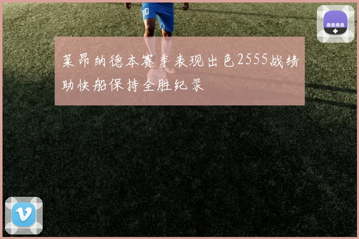 莱昂纳德本赛季表现出色2555战绩助快船保持全胜纪录