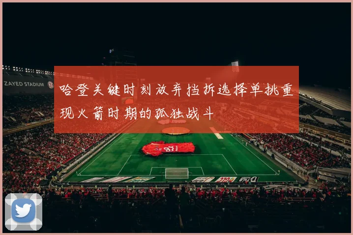 哈登关键时刻放弃挡拆选择单挑重现火箭时期的孤独战斗