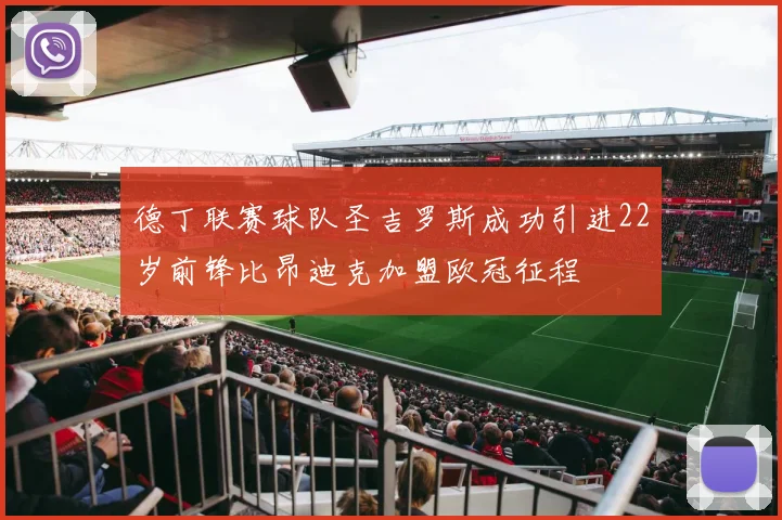 德丁联赛球队圣吉罗斯成功引进22岁前锋比昂迪克加盟欧冠征程