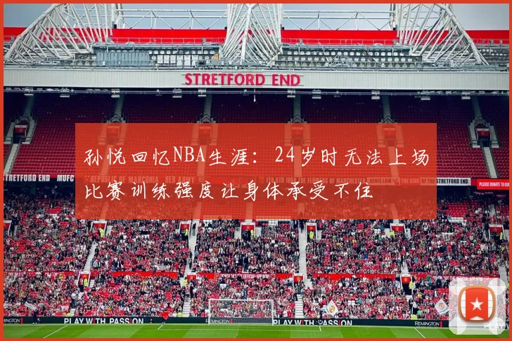 孙悦回忆NBA生涯：24岁时无法上场比赛训练强度让身体承受不住