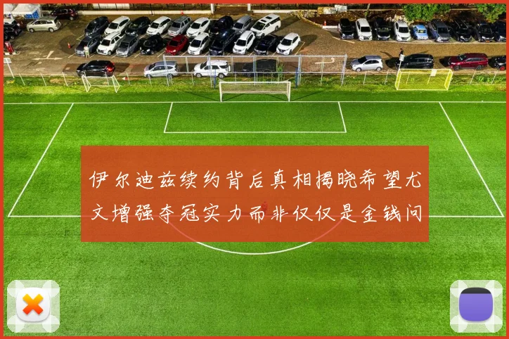 伊尔迪兹续约背后真相揭晓希望尤文增强夺冠实力而非仅仅是金钱问题