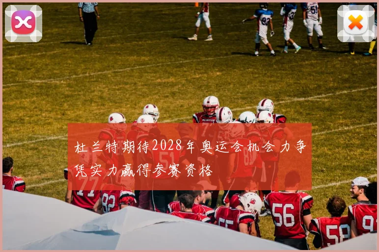 杜兰特期待2028年奥运会机会力争凭实力赢得参赛资格