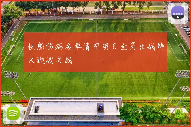 快船伤病名单清空明日全员出战热火迎战之战