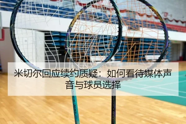 米切尔回应续约质疑：如何看待媒体声音与球员选择 - oetysports